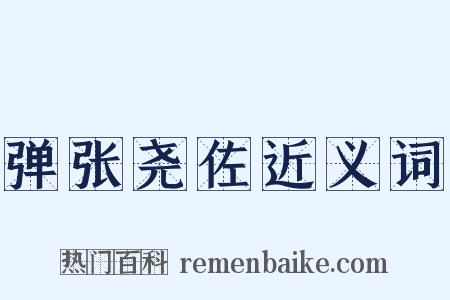 弹张尧佐近义词是什么意思的图片